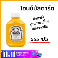 มัสตาร์ด ไฮนซ์ มัสตาร์ด 255กรัม  Heinz Yellow Mustard 255 grams  sauce ต้องการลดน้ำหนัก ควบคุมอาหาร ใช้เป็นส่วนประกอบของซอสได้หลายชนิด สลัด เครื่องปรุง