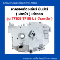 ฝาครอบห้องงเกียร์ ยันม่าร์ TF105 TF115 L จ้าวพลัง เก่าถอด ฝาครอบด้านมือหมุนTF ฝาครอบห้องเกียร์TF105 ฝาครอบห้องเกียร์TF