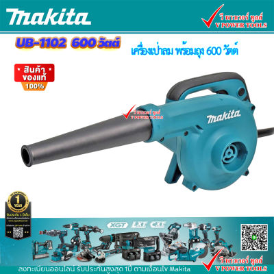 MAKITA UB1102 เครื่องเป่าลมไฟฟ้า พร้อมถุงเก็บฝุ่น (UB1102, UB-1102)