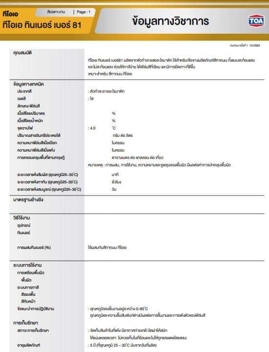 toa-ทินเนอร์-เบอร์-81-ทินเนอร์สำหรับผสมสีทาถนน-ขนาด-3-78-ลิตร-ผสมกับกลุ่มสีทาถนน-สีจราจร-ส่วนในการพ่น-ทา-กลิ้ง-ใช้ผสมกับสีทาถนน-ทีโอเอ