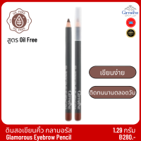 ส่งฟรี ดินสอเขียนคิ้ว ดินสอเขียนคิ้วสีน้ำตาล สูตร Oil-free เขียนง่าย ติดทนนานตลอดวัน Glamorous Eyebrow Pencil ดินสอเขียนคิ้วกิฟฟารีน