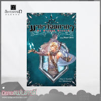 สถาพรบุ๊คส์ หนังสือ นิยาย มายาจอมคาถา My Wicked Wizard เล่ม 5 ภาค Phantom Shards โดย V.Rondell