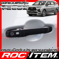 ครอบมือจับประตู เคฟลาร์ Toyota Veloz คาร์บอน เคฟล่า ครอบมือจับ โตโยต้า เวลอซ ROC ITEM ชุดแต่ง GR sport TRD ของแต่ง กันรอย Handle cover Carbon Kevlar