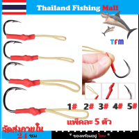 1-2 วัน (ส่งไว ราคาส่ง) เบ็ดจิ๊กผูกสำเร็จ เบอร์ #1,#2,#3,#4，5#(Assist Hook) *แพ็คละ 5 ตัว* เบ็ดจิ๊ก ปลาตัวใหญ่ jig hook สาย PE 【Thailand Fishing Mall】