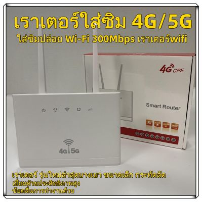 เราเตอร์ใส่ซิม 4G เราเตอร์ Router WiFi ใส่ซิมปล่อย Wi-Fi 300Mbps 4G LTE Wireless Router รองรับ 4G ทุกเครือข่าย รองรับการใช้งาน ได้พร้อมกัน เสียบใช้เลย