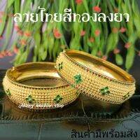 กำไลสีทองลายไทยงานลงยาวัสดุอย่างดี ประดับคู่กับชุดไทยเนื่องในโอกาสต่างๆ ราคาต่อ 1 วง