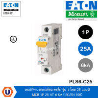 EATON PLS6-C25 เซอร์กิตเบรกเกอร์ขนาดเล็ก รุ่น 1 โพล 25 แอมป์ MCB 1P 25 AT 6 KA (IEC/EN 898) สั่งซื้อได้ที่ร้าน UCANBUYS