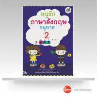 หนังสือ หนูรักภาษาอังกฤษ อนุบาล 2