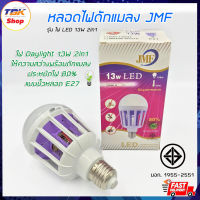 หลอดไฟ 2in1 JMF รุ่น LED 13W ให้แสงสว่างพร้อมดักแมลง ไฟDaylight ทนทาน ใช้งานได้ยาวนาน ประหยัดพลังงาน