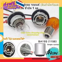 ส่งฟรี ขั่วหลอดไฟเลี้ยว ไฟถอย รถยนต์ ขั่ว BA15S 1156 ขั่วบิด 1 จุด (ขั่วไฟ 180 องศา)  เลี้ยว-ถอย-ไฟหรี่หลัง จำนวน 1 ชิ้น ส่งจากกรุงเทพ เก็บปลายทาง