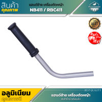 แฮนด์ซ้าย เครื่องตัดหญ้า NB411/RBC411