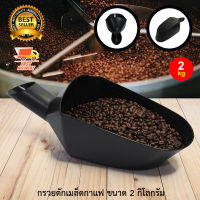 Coffee Bean Scoop ที่ตัก ช้อนตวง เมล็ดกาแฟ กรวยกรอง กาแฟ สำหรับ โรงคั่วกาแฟ ขนาด 2 กิโลกรัม