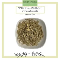 Marshmallow Root Tea ชารากมาร์ชแมลโล (Althaea)