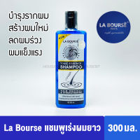 LA Bourse แชมพูเร่งผมยาว ลาบูสส์ shampoo โทนิค เอสเซ้น บำรุงรากผม ผมแข็งแรง เงางาม แก้รังแค 300มล.