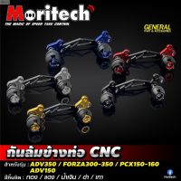 ลด 50% (พร้อมส่ง)Moritech กันล้มข้างท่อ CNC รุ่น FORZA300-350 / ADV350 / ADV 150 / PCX150 / PCX160