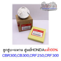 ลูกสูบชุด (ลูกสูบ+แหวน) ขนาด STD  CBR300,CB300,CRF250,CRF300 ศูนย์HONDAแท้100%