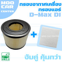 กรองอากาศ + กรองแอร์ อีซูซุ ดีแม๊กซ์ DI ปี 2003-2011 (ยกเว้นเครื่อง 3.0 VGS) / Isuzu D-Max DI / ดีแมค / ดีแมก / ดีแม้ก / Dmax / ดีแม็คซ์ / ดีแมคซ์ / ดีแม้ก / ดีแม็ค