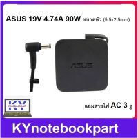 Asus adapter อะแดปเตอร์แท้ 90W 19V 4.74A ขนาดหัว (5.5x2.5mm) - Original