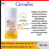 ครีมกันแดด กันแดด กันน้ำ  มัลติ โพรเทคทีฟ ซันสกรีน Multi Protective sunscreen spf 50+ PA ++++ เนื้อน้ำนม บางเบา ซึมเร็ว เกลี่ยง่าย ปกป้องผิวจาก UVA UVB