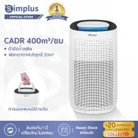 [พร้อมส่ง]Simplus Air Purifier เครื่องฟอกอากาศ กำจัดก๊าซพิษ ฟอร์มาลดีไฮด์ เสียงรบกวนต่ำ ประหยัดพลังงาน ฟอกอากาศได้รวดเร็ว