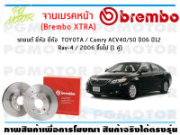 จานเบรคหน้า (Brembo XTRA)  สำหรับรถยนต์ ยี่ห้อ TOYOTA / Camry ACV40/50 ปี06 ปี12 Rav-4 / 2006 ขึ้นไป (1 คู่)