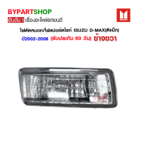 ไฟตัดหมอก/ไฟสปอร์ตไลท์ ISUZU D-MAX(ดีแม็ก) ปี2002-2006 ข้างขวา