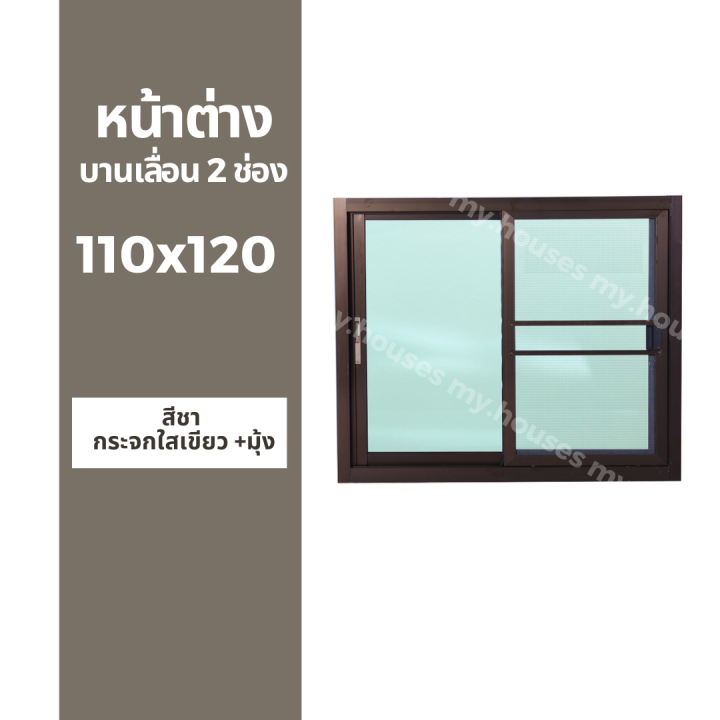 หน้าต่างบานเลื่อน-2-ช่อง-110x120-มุ้ง-และ-ไม่มุ้ง-วงกบหนา-10-ซม-กระจกหนา-5-มิล