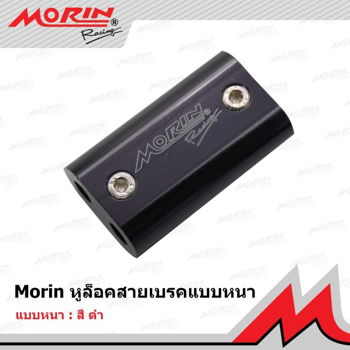 morin-หูล็อคสายคันเร่ง-สายเบรคแต่ง-แบบหนา