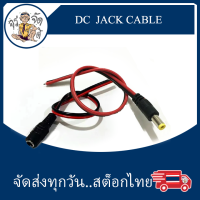 DC jack cable แจ๊คเสียบ ตัวเมีย DC 5.5 * 2.1 mm แจ๊คตัวเมีย  แจ๊คตัวผู้ หัว DC 5.5 * 2.1 สายเคเบิล 12V สำหรับกล้องวงจรปิด ไฟเลี้ยงบอร์ด ต่อสาย สาย Jack DC