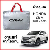 ผ้าคลุมรถ ส่ง-มีของแถมฟรี HONDA CR-V 2012-2016 ตรงรุ่น ทำจากวัสดุ SILVER COAT อย่างดีหนาพิเศษ ของแท้ ป้องกันแดด ป้องกันฝน ป้องกันฝุ่น