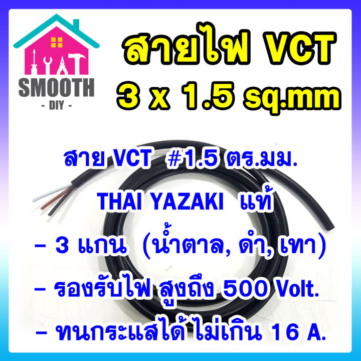 ความยาว-3-เมตร-สายไฟ-vct-3x1-5-sq-mm-thai-yazaki-แท้-แบ่งขาย-ตัดขาย