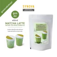 ผงเครื่องดื่มปรุงสำเร็จ : SYNOVA Matcha Latte Premix 500g. สูตรต้นทุนต่ำ