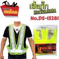 เสื้อสะท้อนแสง No.DS-15281 เสื้อกั๊กสะท้อนแสงเห็นได้ชัด เสื้อจราจร เสื้อความปลอดภัย เสื้อกั๊กนิรภัย ขนาด FREE SIZE