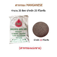 สารกรอง Manganese จำนวน 20 ลิตร