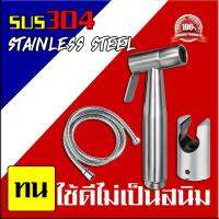 สายฉีดชำระ ชุดสายฉีดชำระ สเตนเลส 304 ชุด 3 in 1 พร้อมสาย 1.5 เมตร บัวชำระ เกรดพรีเมี่ยม อย่างดี ไม่ขึ้นสนิม