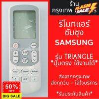 รีโมทแอร์ ซัมซุง SAMSUNG รุ่นปุ่มTRIANGLE แอร์สามเหลี่ยม *ปุ่มตรง ใช้งานได้* มีพร้อมส่งตลอด ส่งทุกวัน #รีโมททีวี  #รีโมทแอร์  #รีโมท #รีโมด