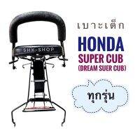 เบาะเด็ก Honda DREAM SUPER CUB  ฮอนด้า ดรีมซุปเปอร์คับ มอเตอร์ไซค์  ที่นั่งเด็ก