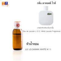 หัวน้ำหอม L22 : LS.CAIMAN WHITE M 11  (เทียบกลิ่น เกรดพรีเมี่ยม) ปริมาณ 25กรัม