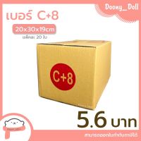 ?ปรับราคาใหม่ ถูกลง!!?Doony_doll ส่งเร็ว จากกทม กล่อง เบอร์ C+8 แพ็คละ 20ใบ กล่องไปรษณีย์ กล่องพัสดุ