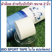 ผ้าล็อคไบโอ สปอร์ต เทป BIO SPORT TAPE ขนาด 2 นิ้ว (บรรจุ 1 ม้วน ฟรี: พร้อมกล่องใสสำหรับจัดเก็บ)