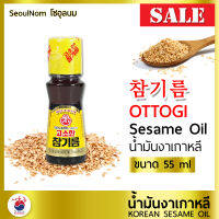 น้ำมันงา OTTOGI โอโตกิ 55 / 80 ML 참기름  น้ำมันงาเกาหลี น้ำมันงาคั่ว 100% Korea Sesame Oil