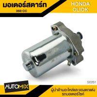 มอเตอร์สตาร์ท HONDA CLICK 350CC DKK อะไหล่ อุปกรณ์ตกแต่งรถ มอเตอร์ไซค์ จักรยานยนต์ SRK-0261