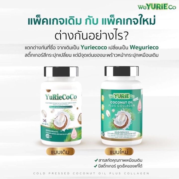 แพ็คเกจใหม่-weyurieco-เดิม-yurie-coco-ของแท้-ยูรีโคโค่-น้ำมันมะพร้าวสกัดเย็น-yuriecoco