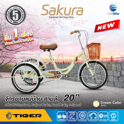 จักรยานสามล้อ 20 นิ้ว TIGER รุ่น SAKURA ขี่ง่าย ดีไซน์สวย ตอกย้ำ"ยืน1จักรยานแม่บ้านสไตล์ญี่ปุ่น" รับประกัน 5 ปี จักรยานแม่บ้าน