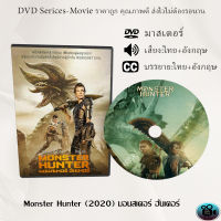 DVD เรื่อง Monster Hunter (2020) มอนสเตอร์ ฮันเตอร์ (เสียงไทย+ซับไทย)