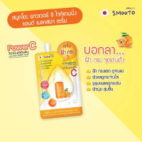 Smootoสมูทโตะ พาวเวอร์ ซี ไวท์เทนนิ่ง แอนด์ เมลาสม่า เซรั่ม เซรั่ม ทา ฝ้า กระ วิตามินซี เข้มข้น(ซอง)