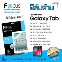 Focus ฟิล์ม กันรอย แบบด้าน ซัมซุง โฟกัส Samsung Tab - S6 10.5" T860,T865/S6 Lite10.4" P610,P615/S7Plus 12.4" T970,T975/S7FE 5G 12.4" T730,T736/S7 11" T870,T875/S8 11" X700,X706/S8Plus 12.4" X800,X806/S8Ultra 14.6" X900,X906