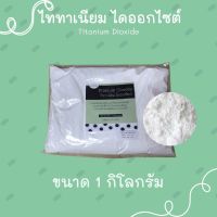 ไททาเนียม ไดออกไซต์ titanium dioxide ขนาด 1 กิโลกรัม