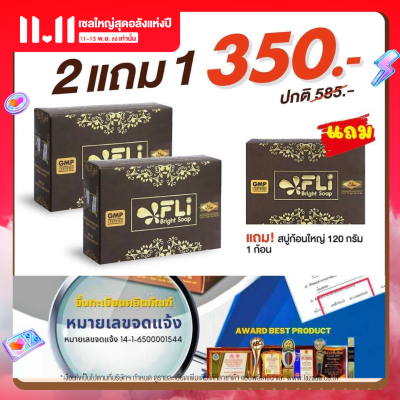 Fli Bright Saop สบู่เอฟแอลไอ ไบร์ทโซฟ 120 กรัม สบู่แก้ผื่นคัน fli ของแท้ ชุด2แถม1ก้อน