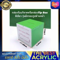 กล่องรับบริจาคหรือกล่องTip Box มี3สีให้เลือก ขนาด 20x20x20 cm.